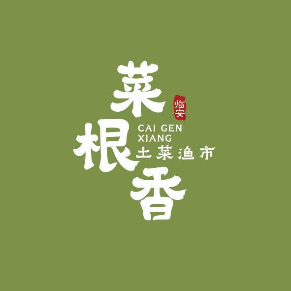 菜根香•土菜渔市（畔湖路店）