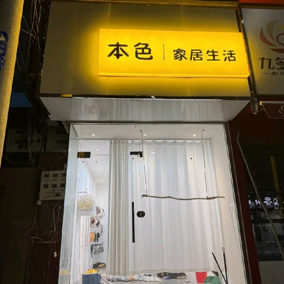 本色内衣