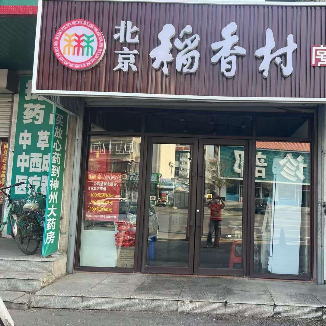 北京稻香村(人民路店)