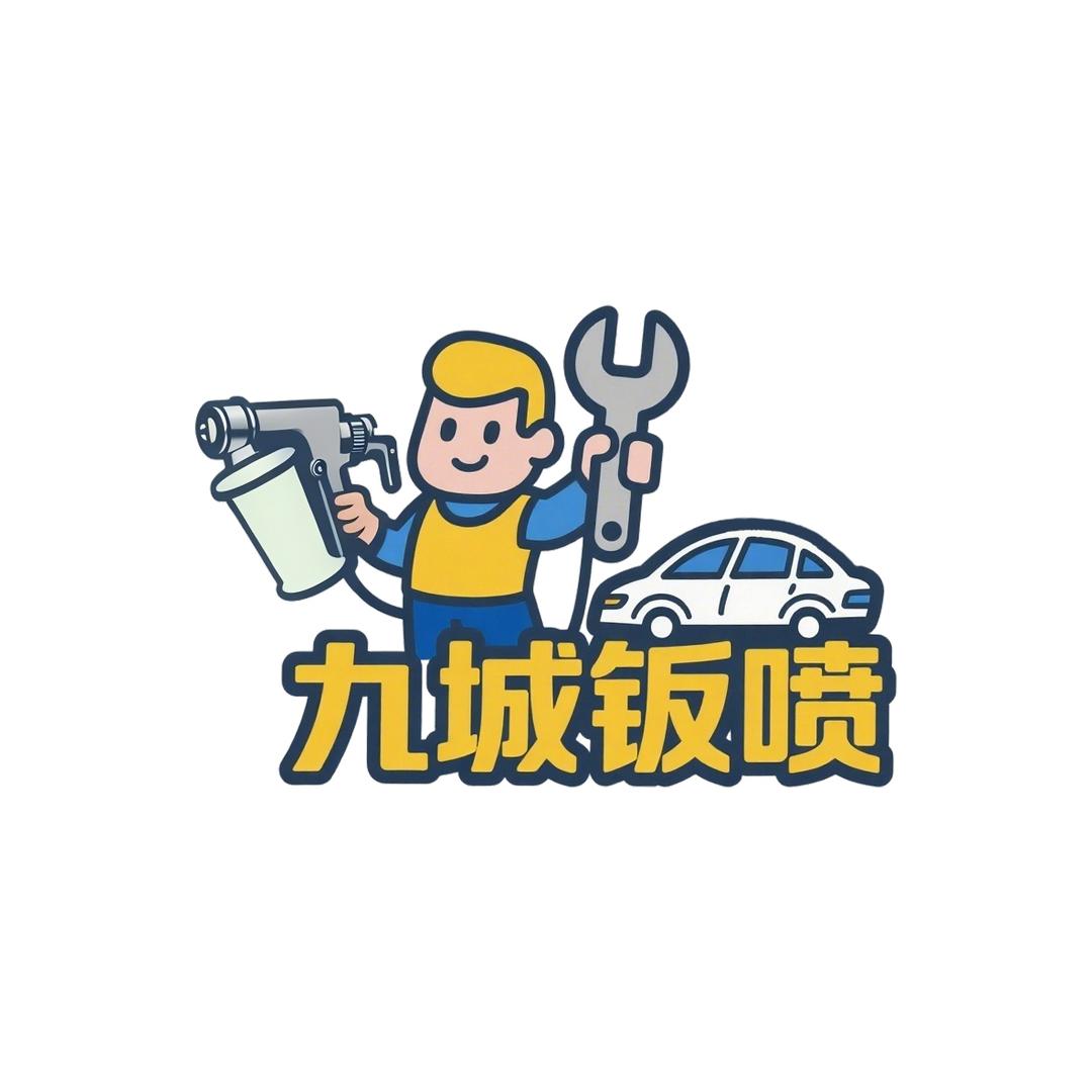 九城钣喷中心（机油精养）
