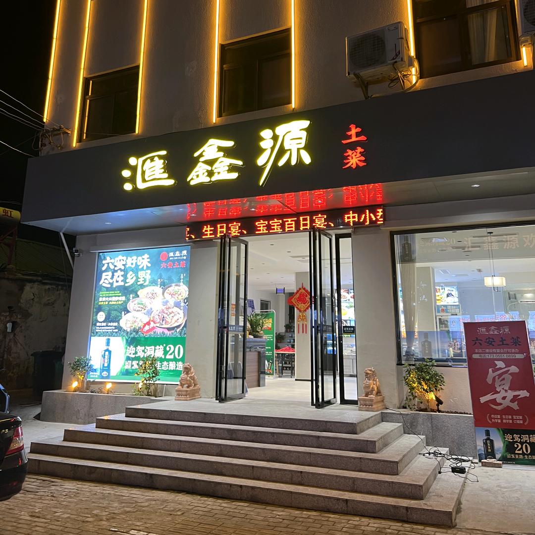 汇鑫源六安土菜