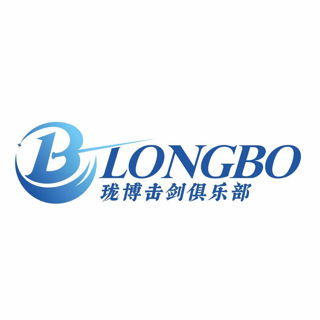 苏州珑博击剑俱乐部