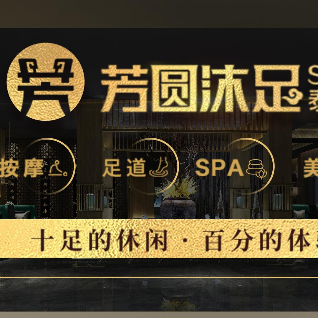 芳圆沐足