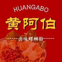 黄阿伯地摊螺蛳粉(广宁店)