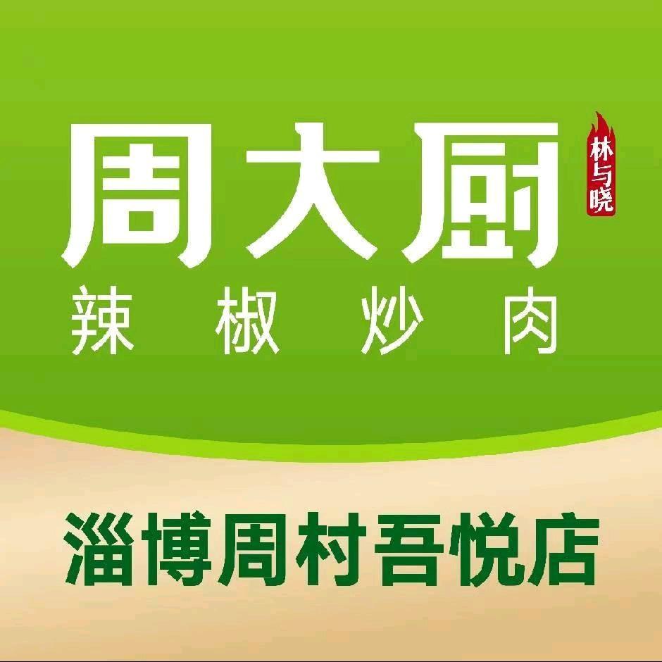 周大厨辣椒炒肉（周村吾悦店）