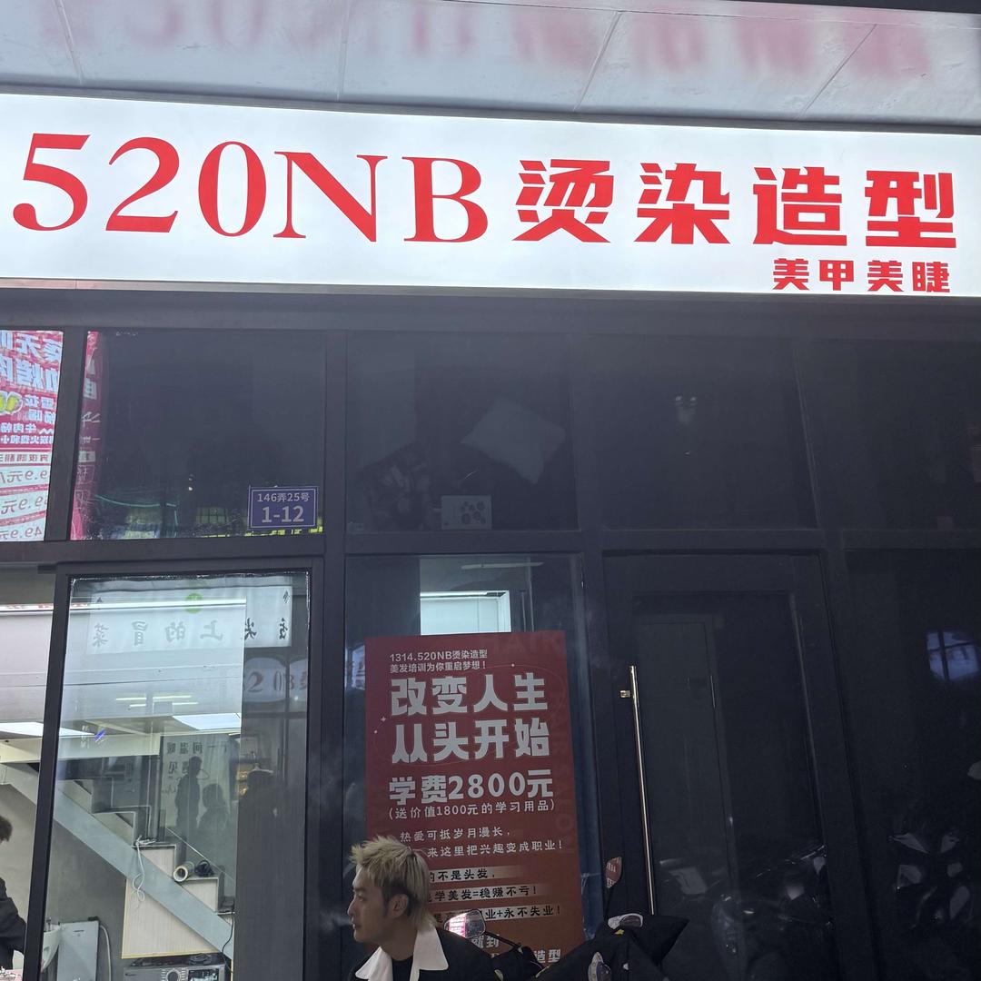 520NB烫染造型