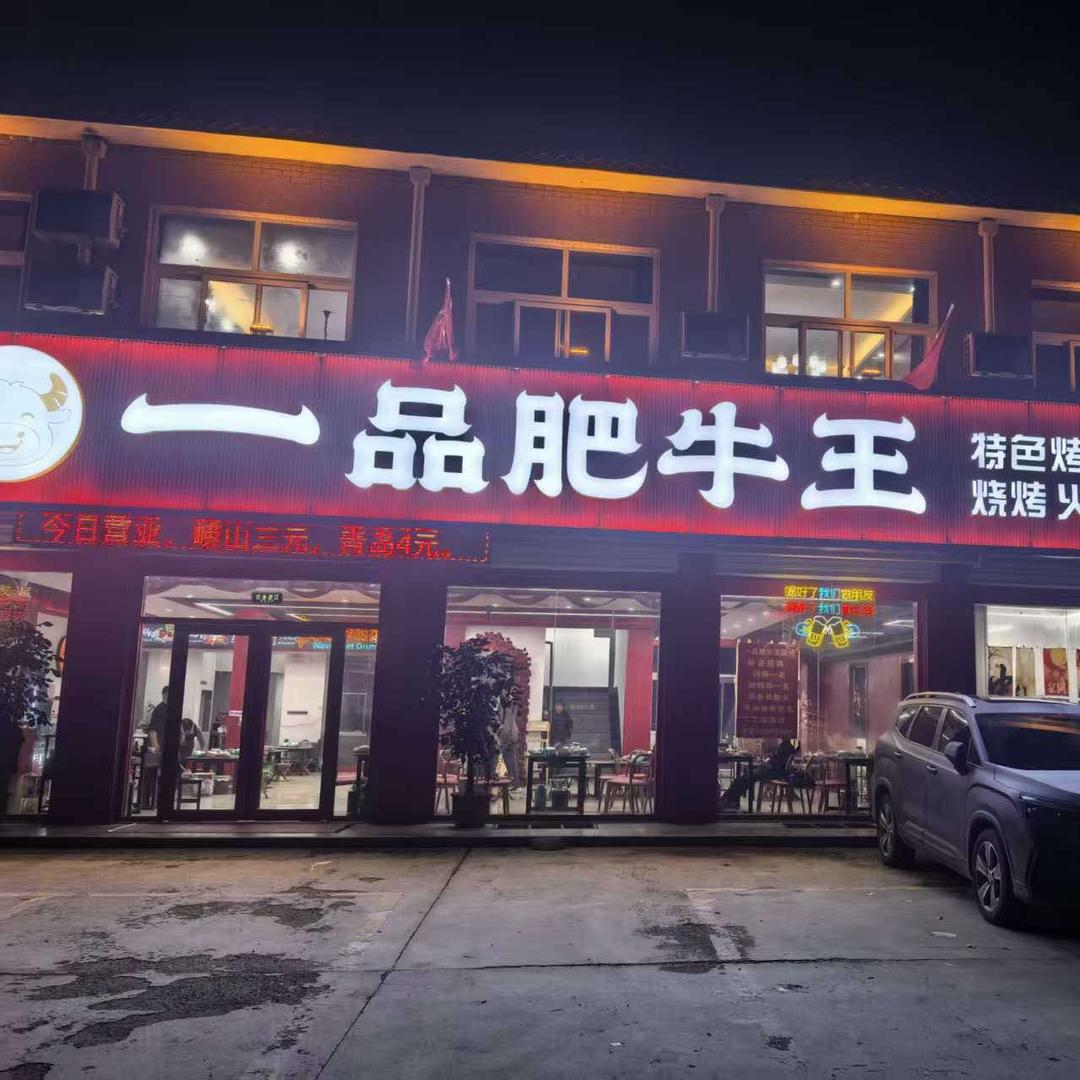 济南市长清区一品肥牛火锅店