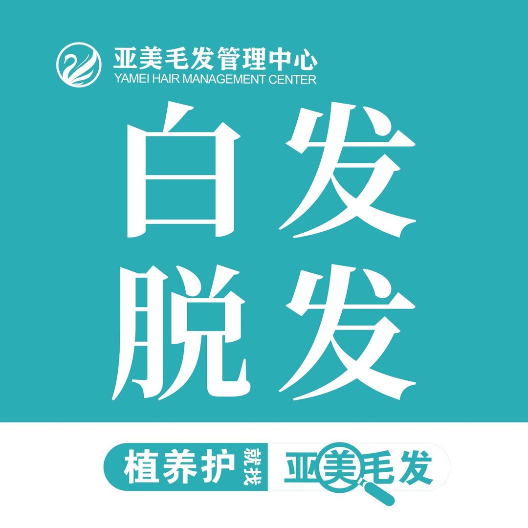 禾亚美白发脱发中心