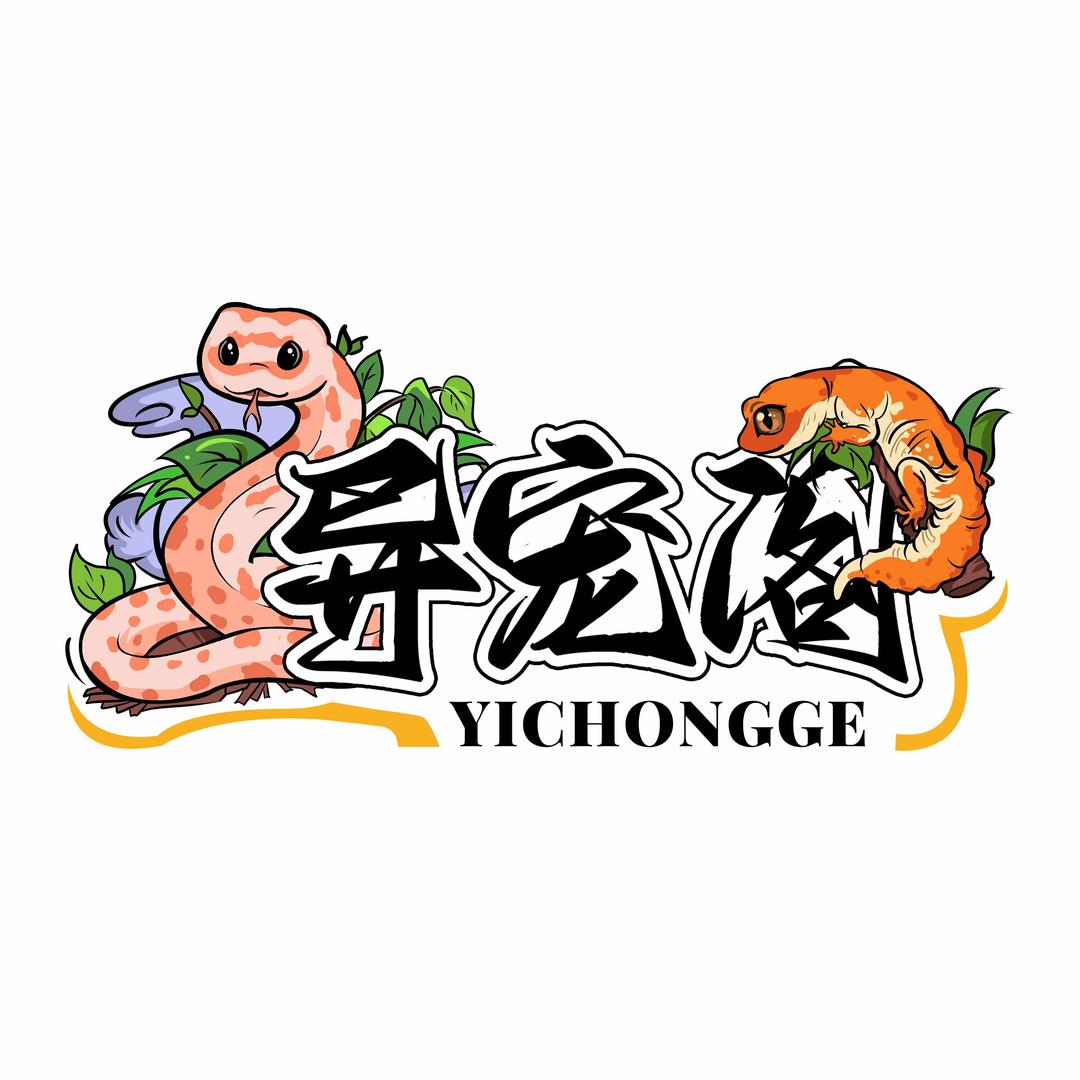 异宠閣（新疆）