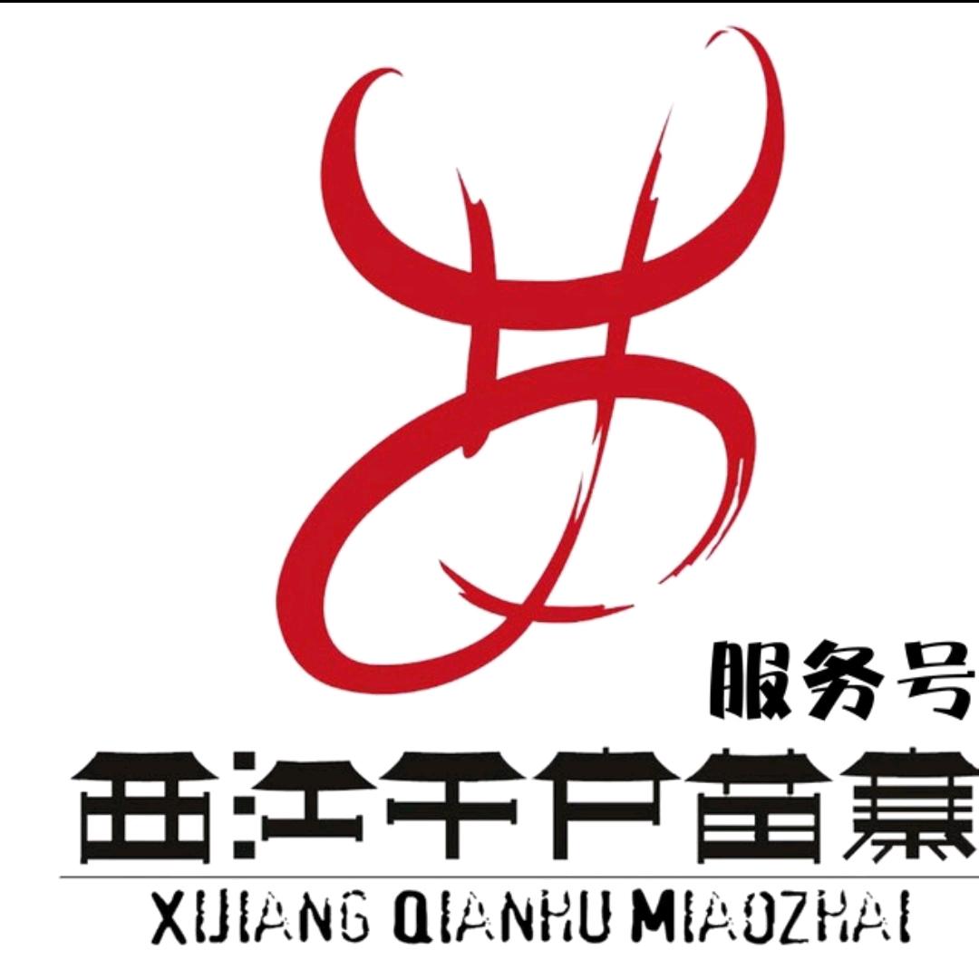 西江千户苗寨咨询号（玖方）