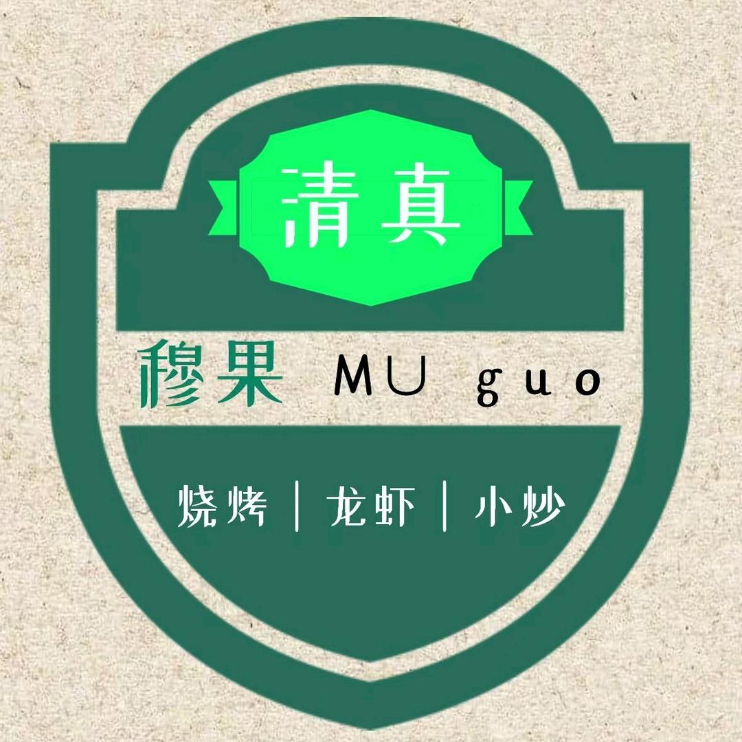 穆果清真烧烤火锅