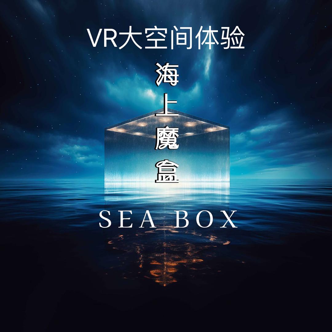 海上魔盒VR沉浸式大空间-降临金字塔