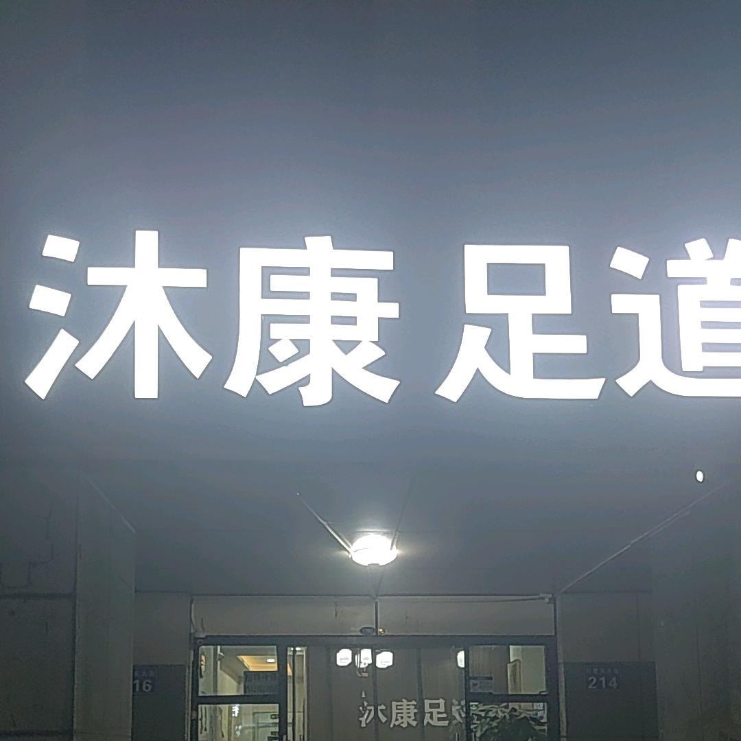 沐康足道燕郊店官方号