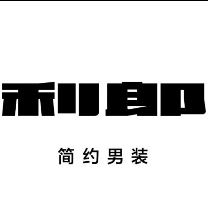利郎（呼市赛罕万达店）官方号