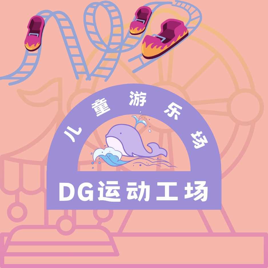 DG运动工场儿童游乐场