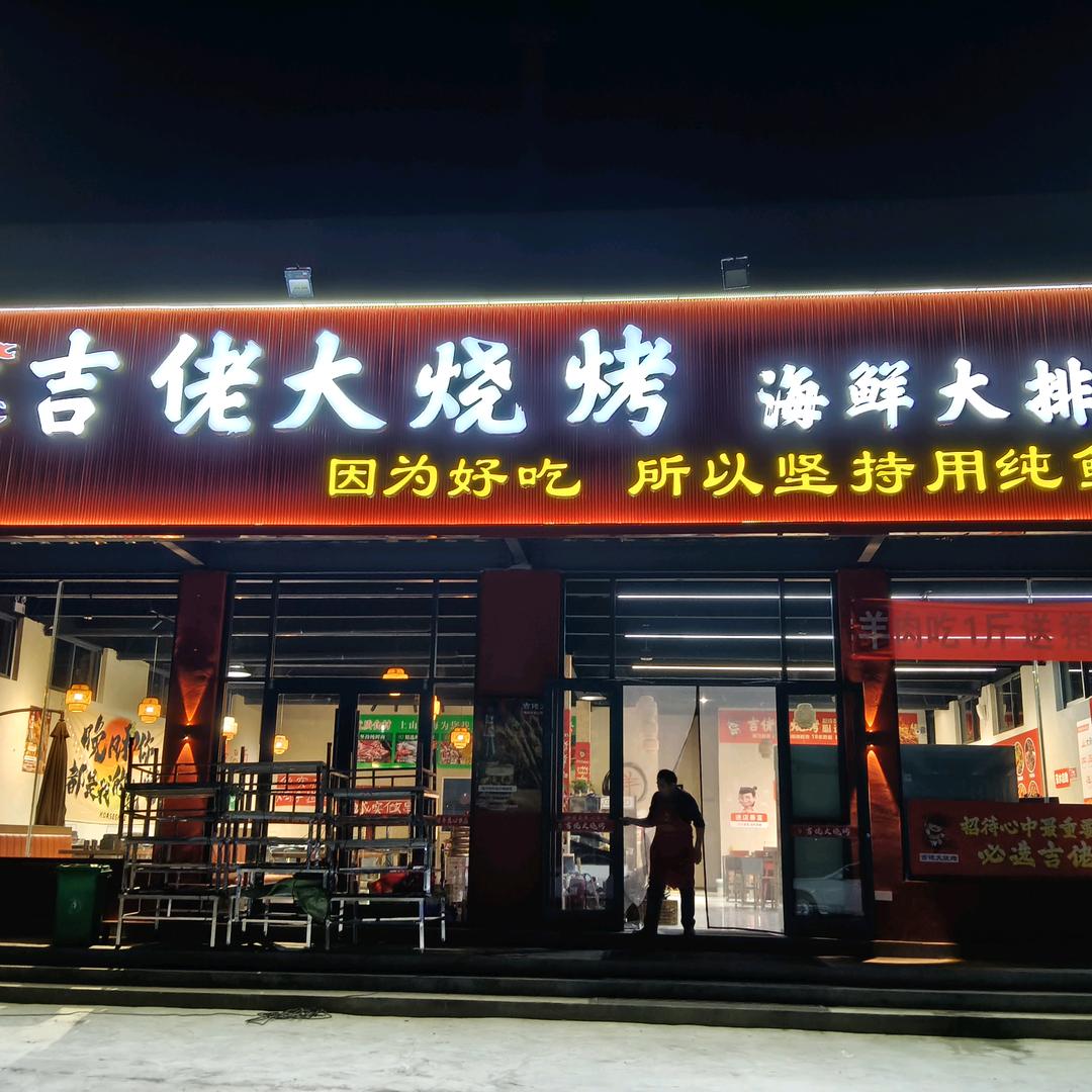 吉佬大烧烤火锅自助餐厅