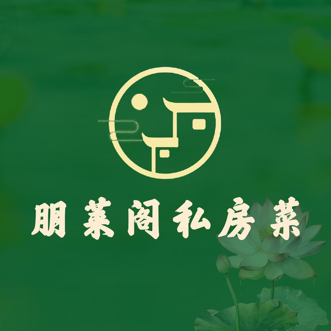 朋莱阁私房菜