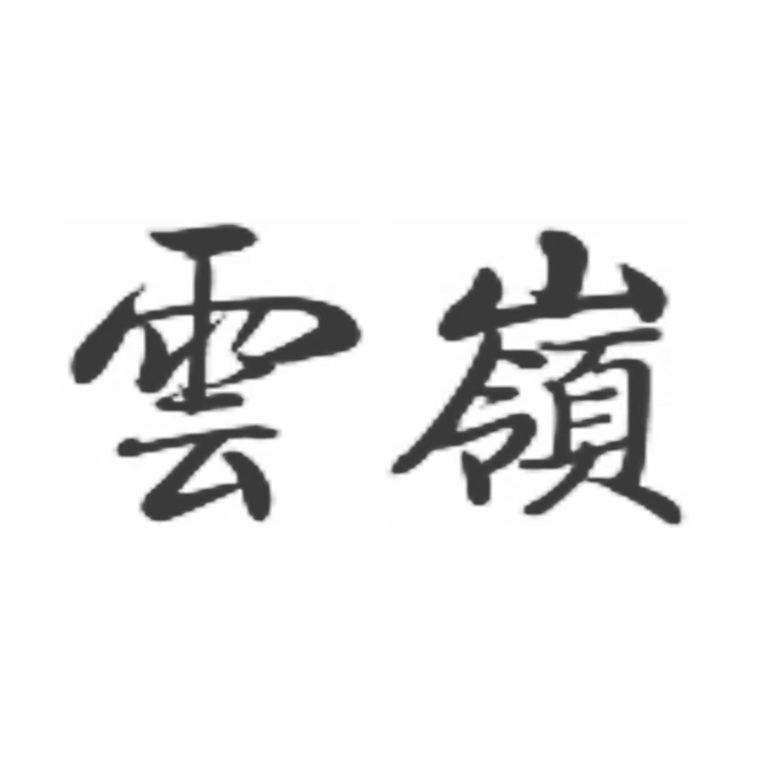 雲嶺YUNLING度假酒店