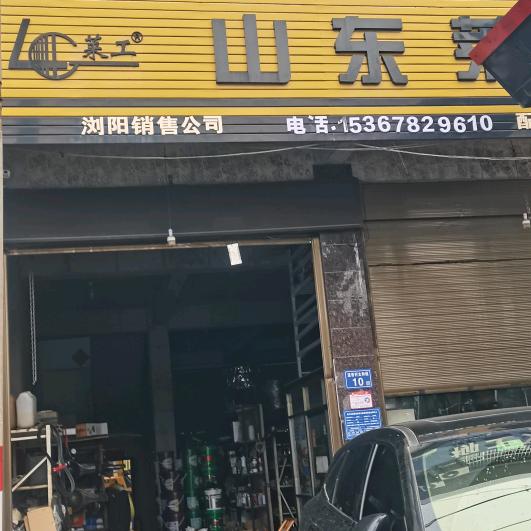 山东莱工(浏阳店)官方号