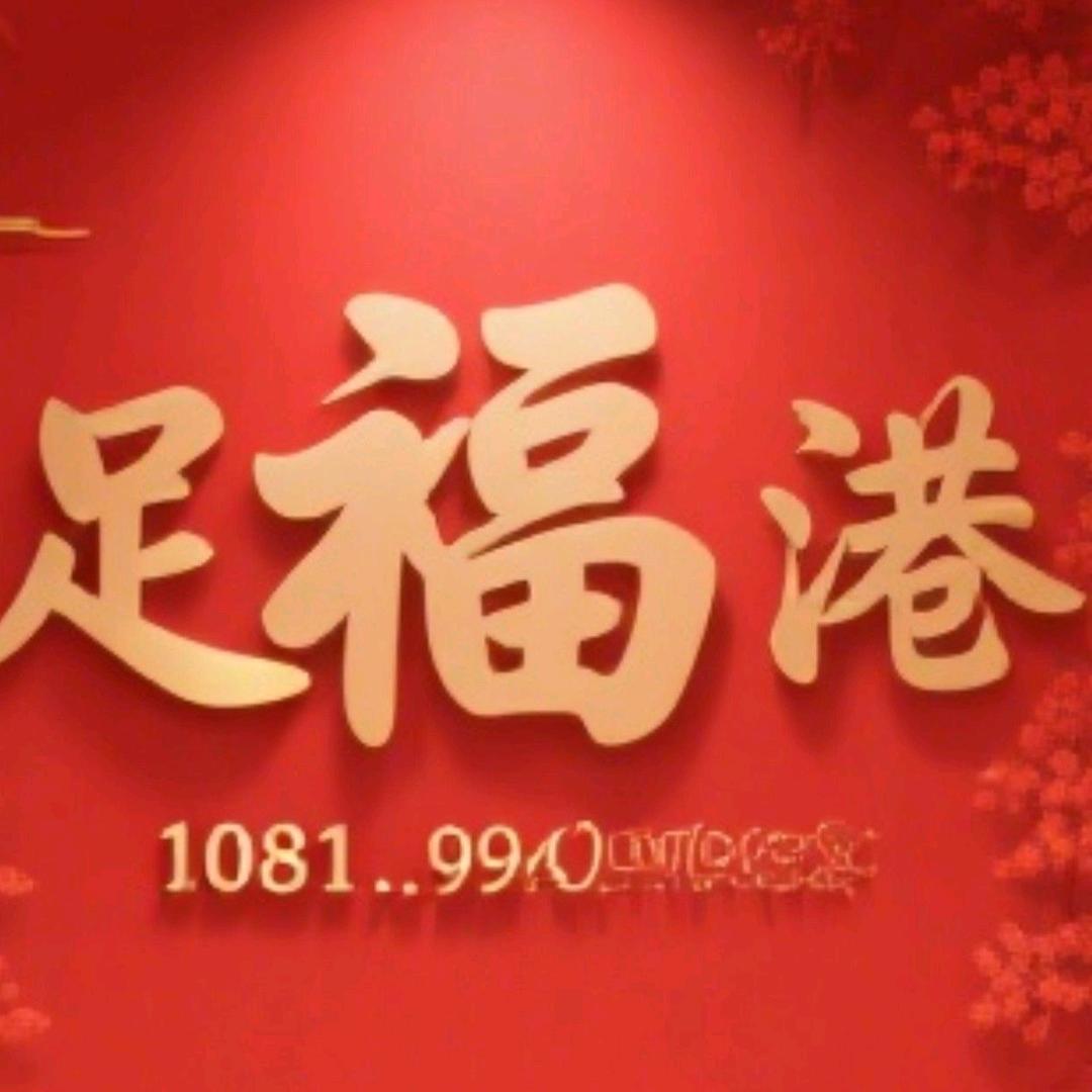 足福港变装养生柔式SPA