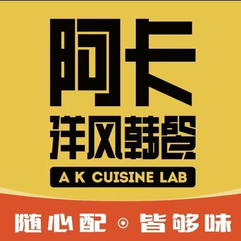阿卡洋风韩餐（大汉茂店）