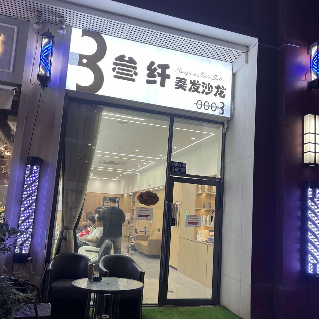 叁纤美发沙龙(吾悦广场店)官方号
