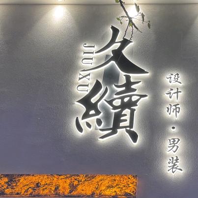 久续设计师男装(海角45°)总店