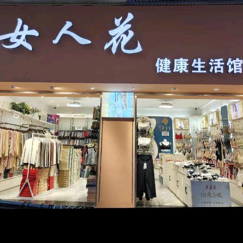 女人花内衣店