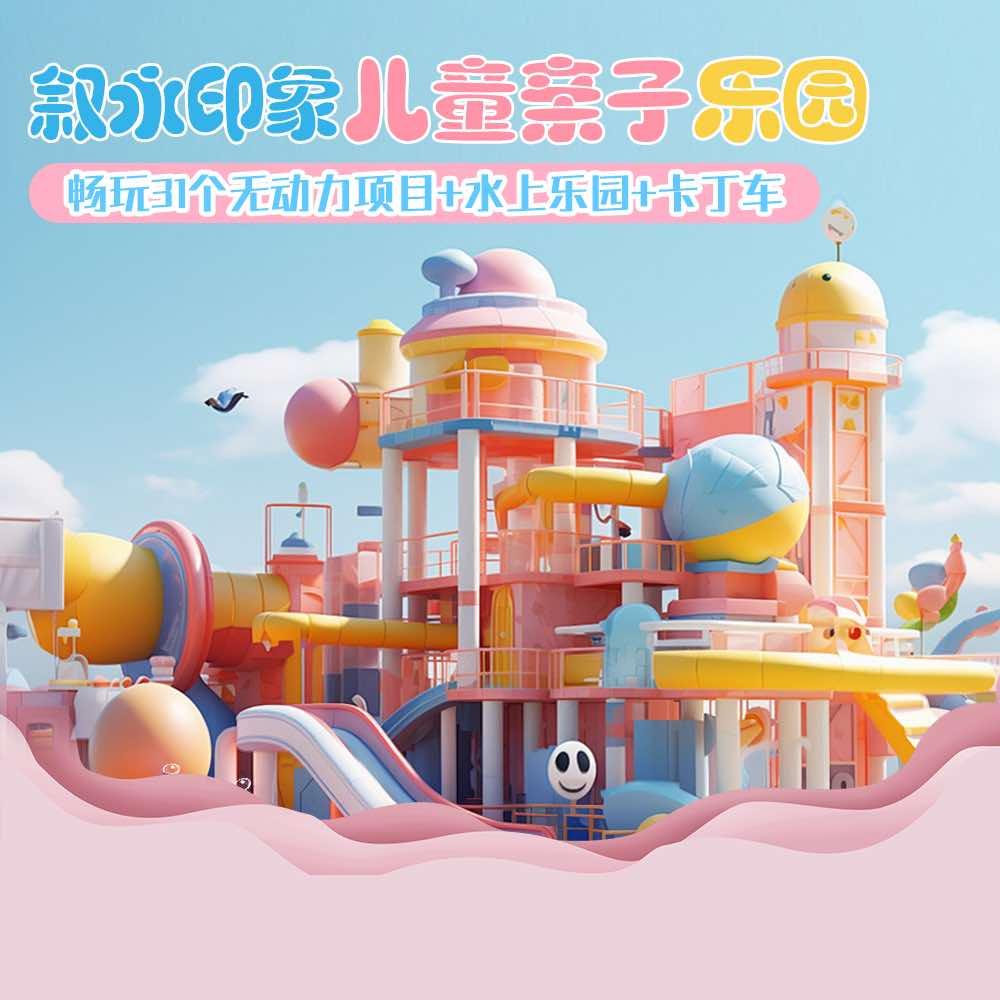 叙永印象儿童世界乐园