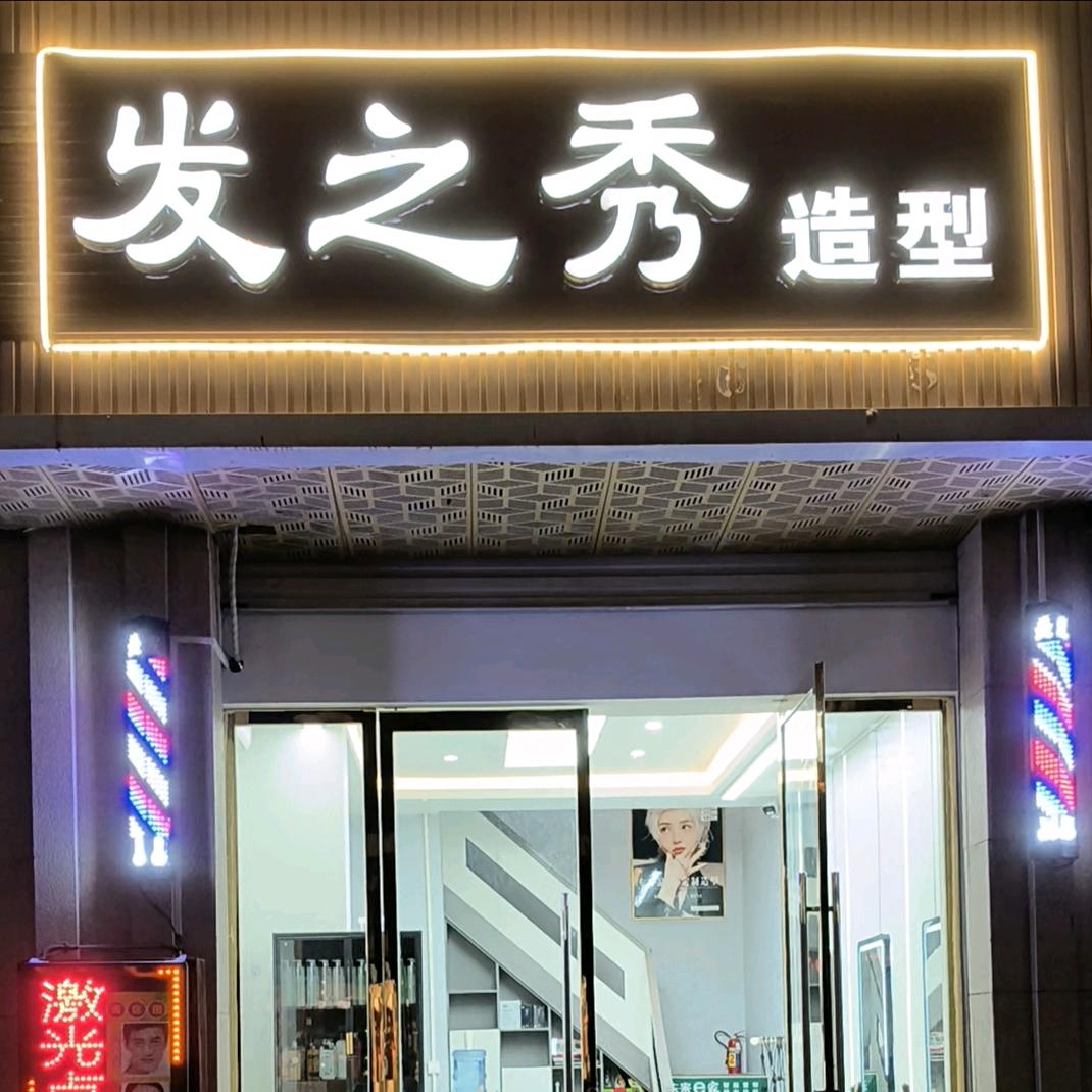 发之秀造型（安远店）