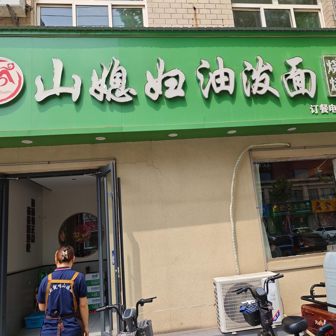 山媳妇油泼面