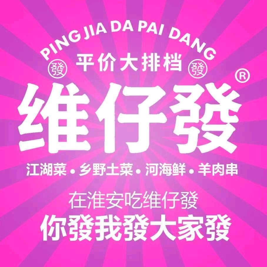 维仔發演绎大排档