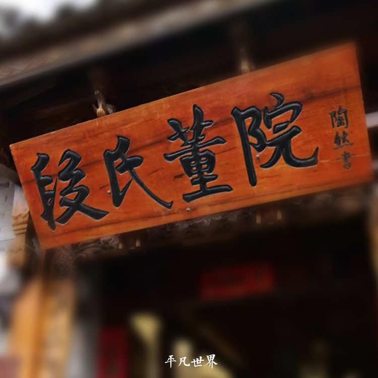 平凡世界段氏董院客栈