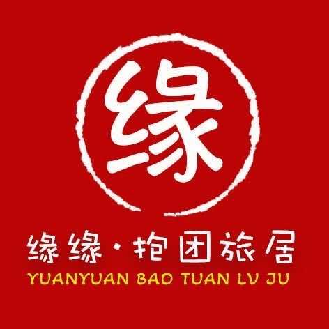 缘中楼-缘缘旅居