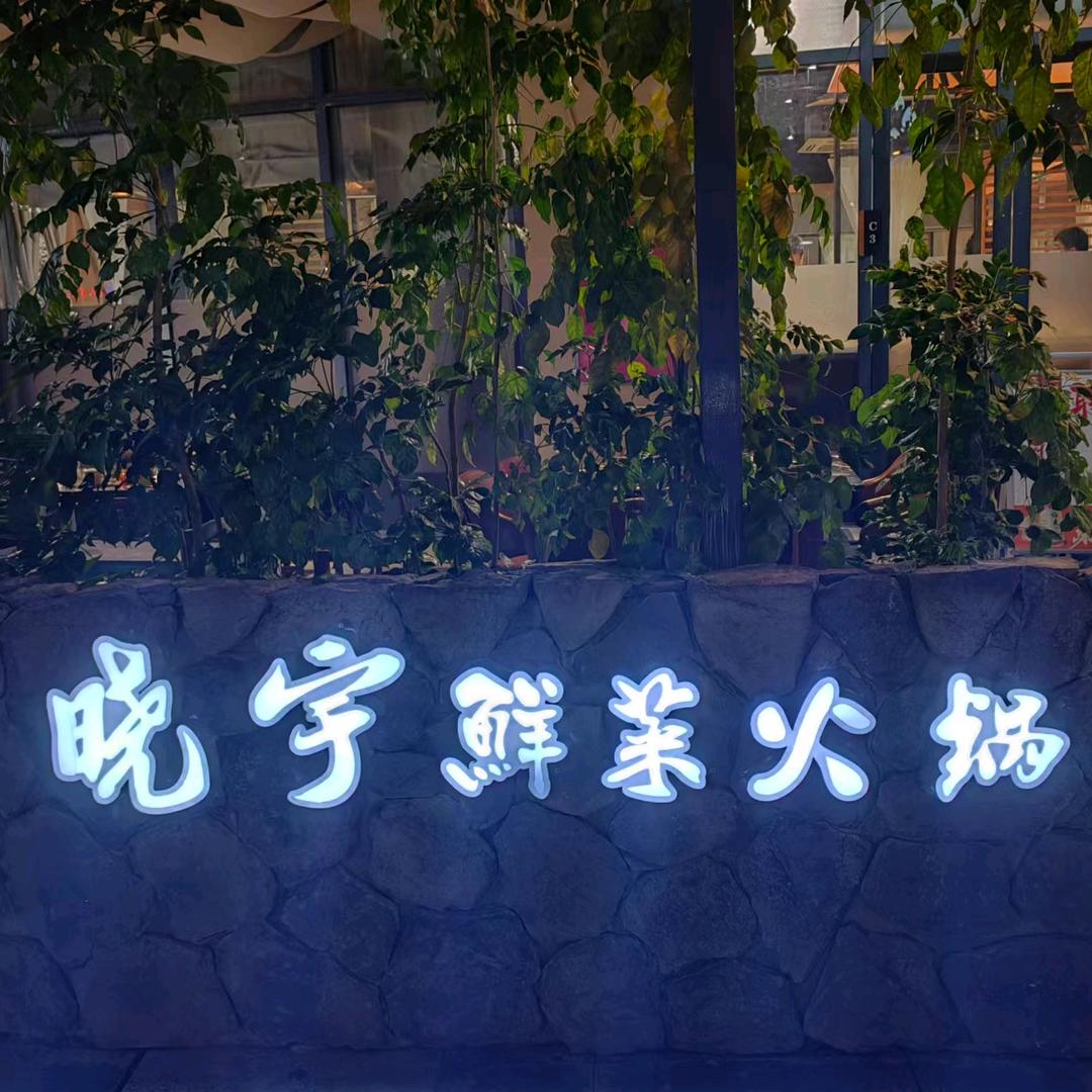 大英县巴蜀30度鲜菜火锅