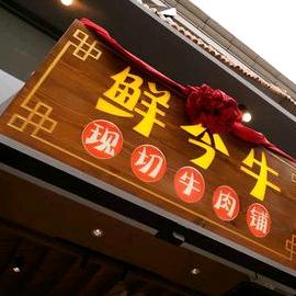 鲜今牛·现切牛肉铺(北京路店)官方号