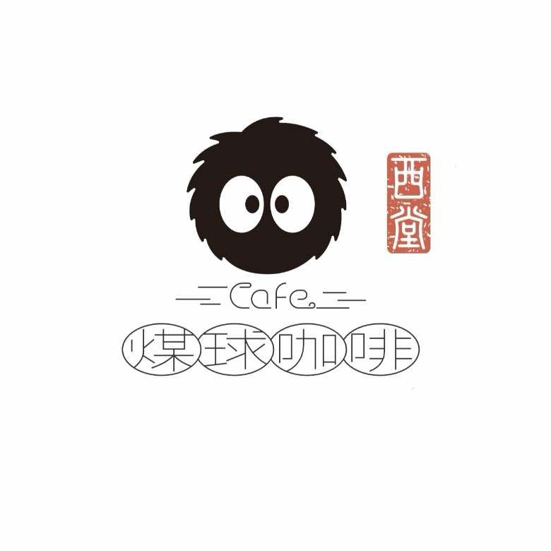 西堂-煤球咖啡