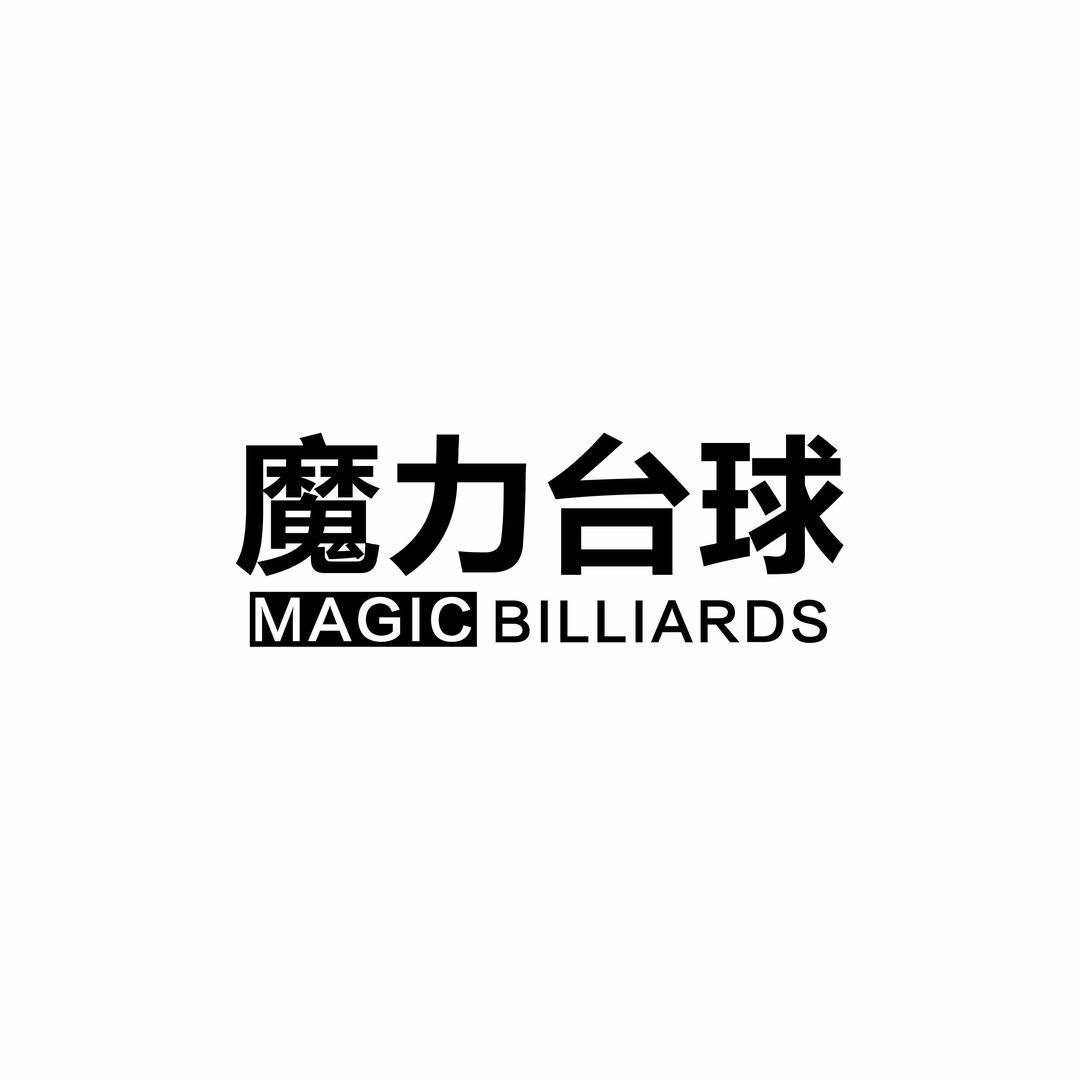 魔力台球俱乐部