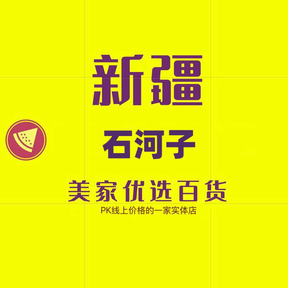 石河子美家优选百货