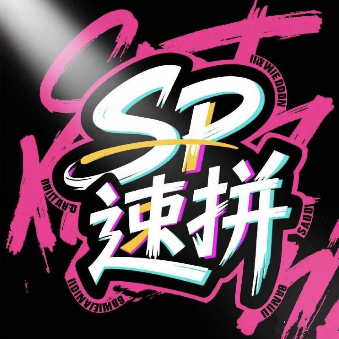 SP速拼桌游·剧本杀官方号