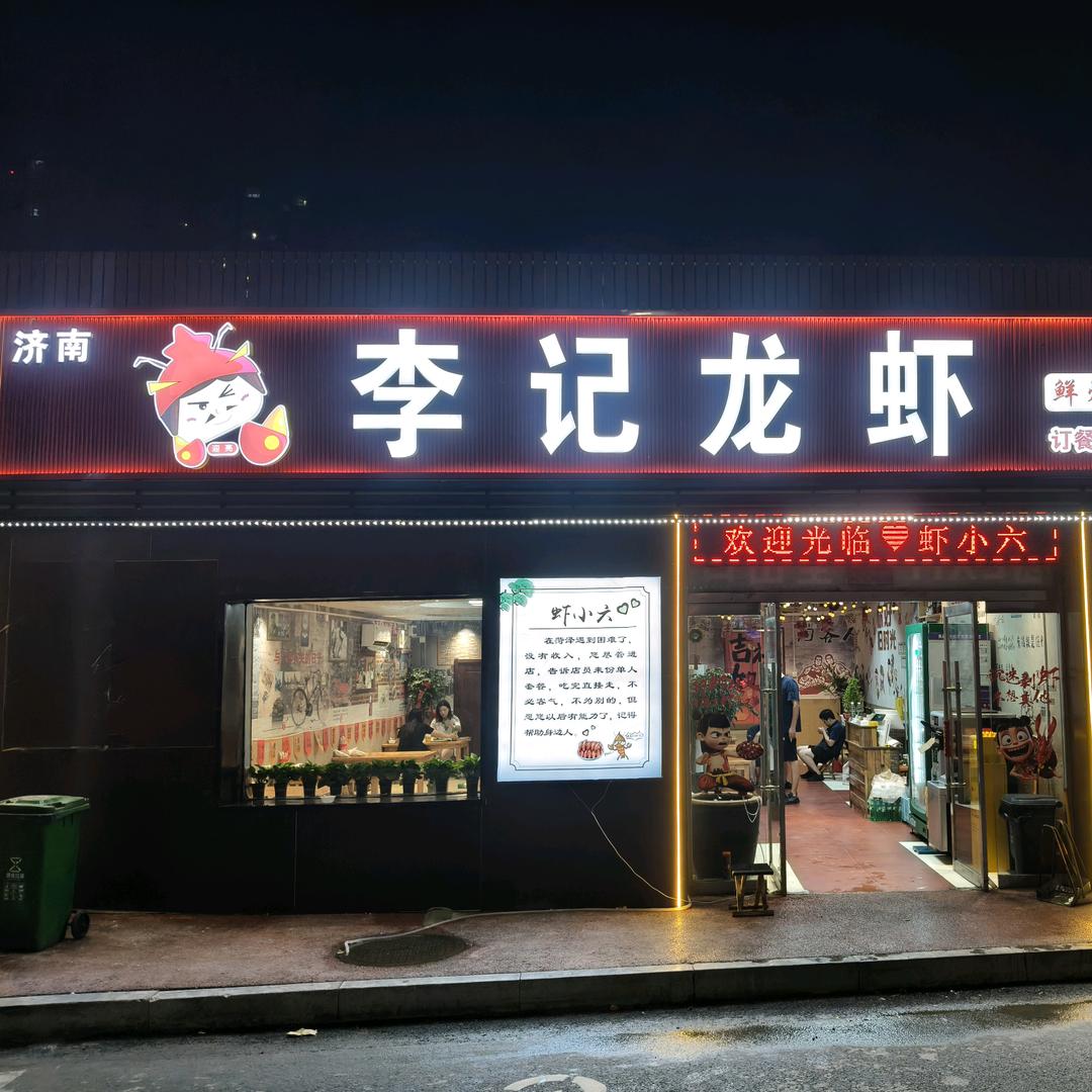 李记龙虾官方号