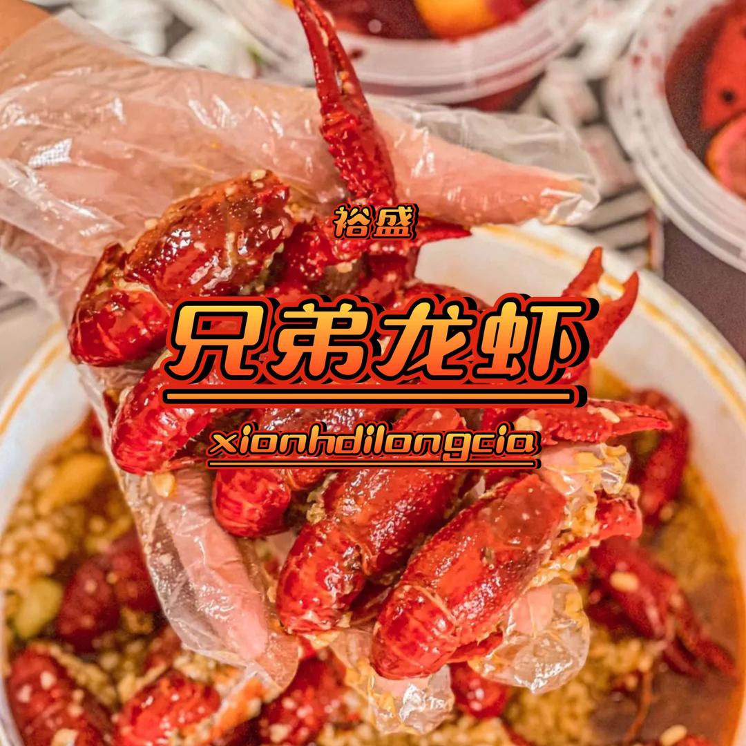 兄弟龙虾（总部）