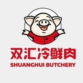 双汇冷鲜肉工厂直配中心（南门里店）专用号
