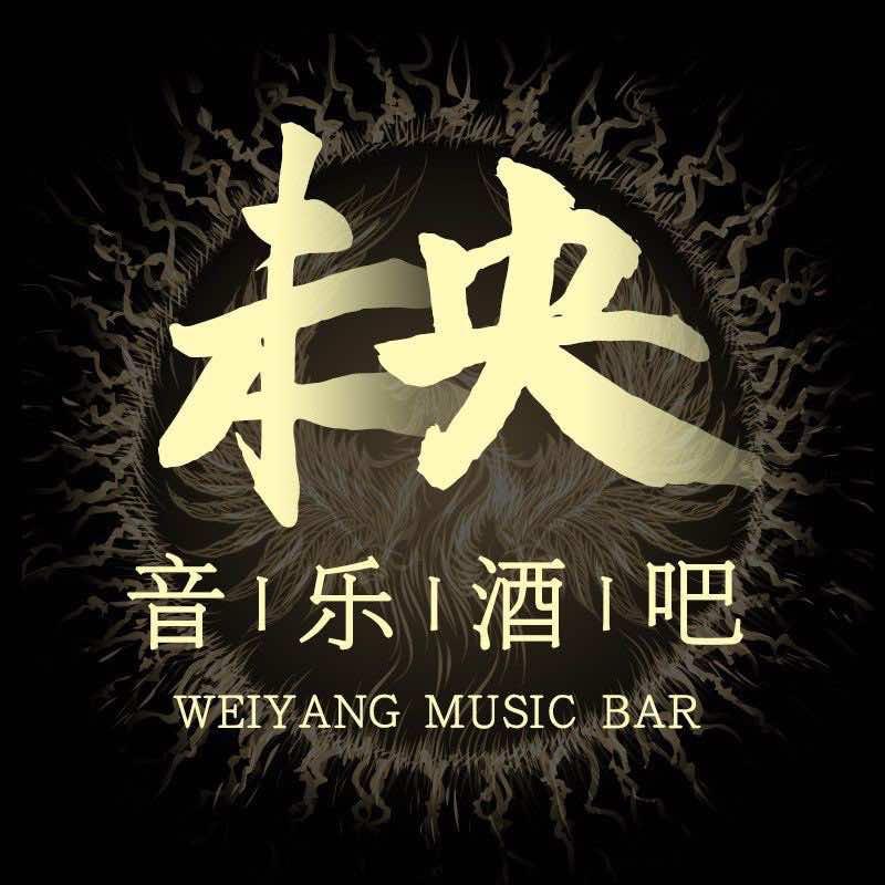 未央音乐酒吧红星美凯龙店