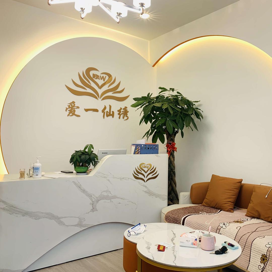 爱一仙绣科技美肤中心