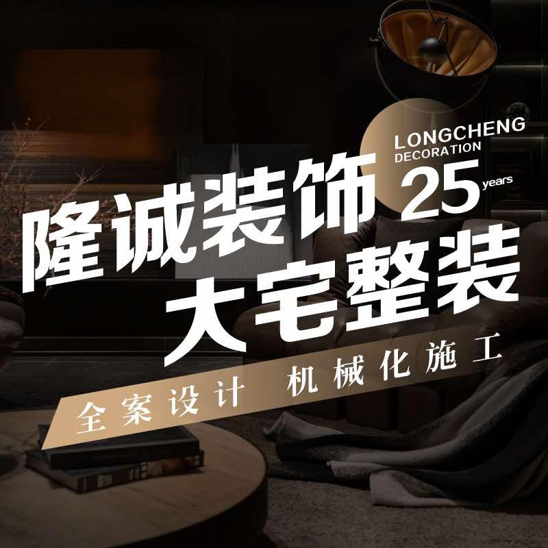 隆诚装饰大宅整装