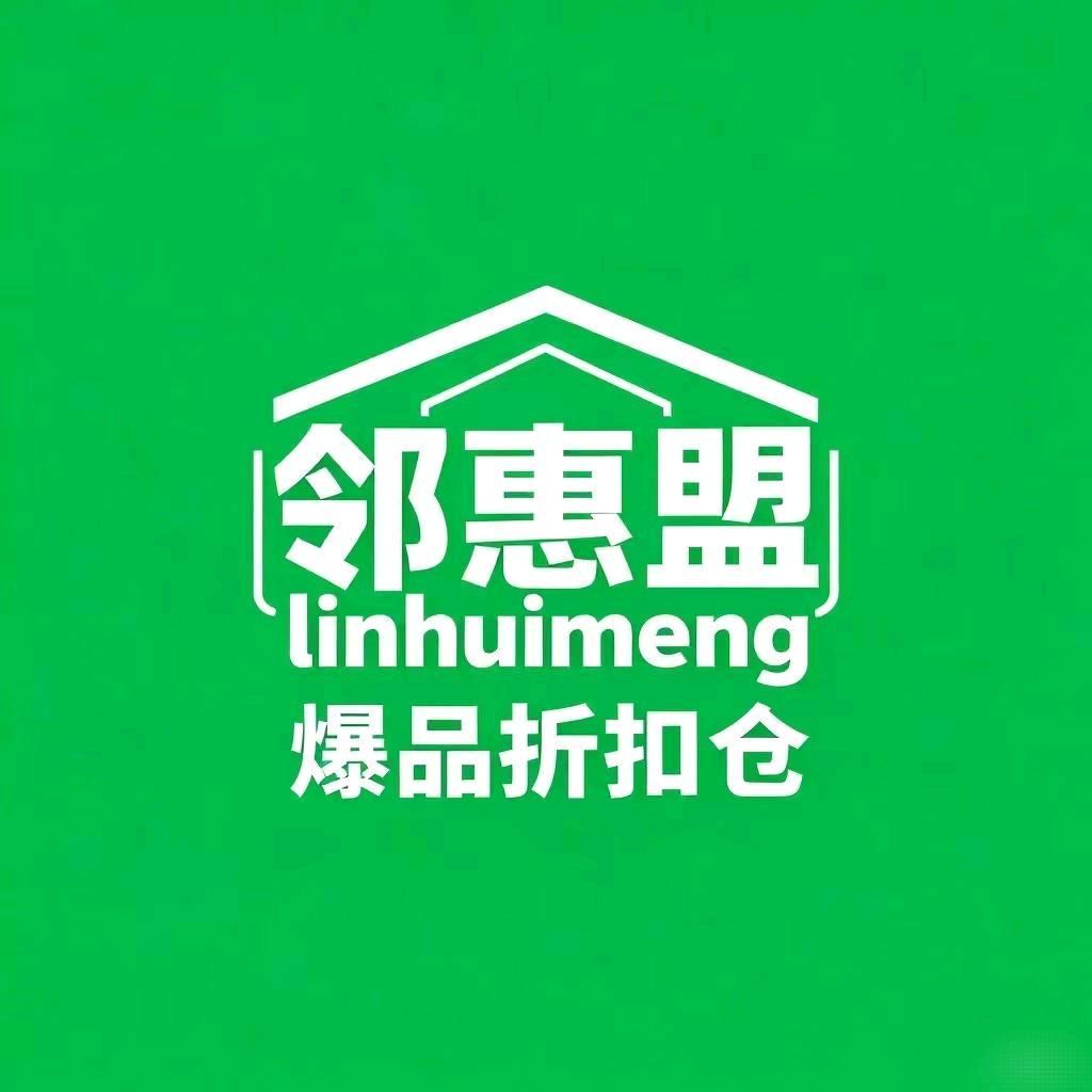 邻惠盟-福梦半价超市专用号