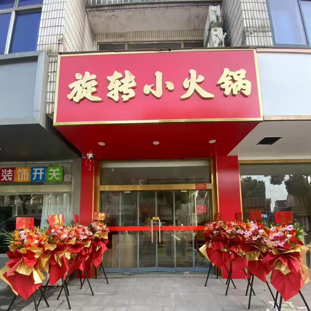 旋转小火锅(香山西路店)官方号