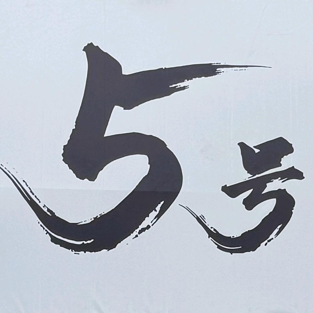 5号炭火烤涮店官方号