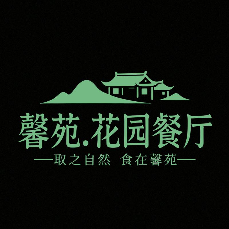 馨苑.花园餐厅官方号